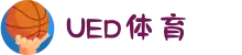 UED体育平台｜UED Official Platform  官网认证入口在线中心"